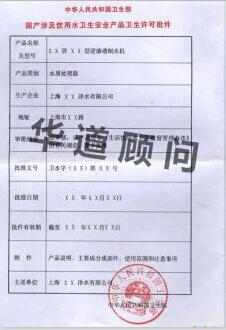山西企业申报涉及饮用水卫生安全的产品卫生许可批件材料清单