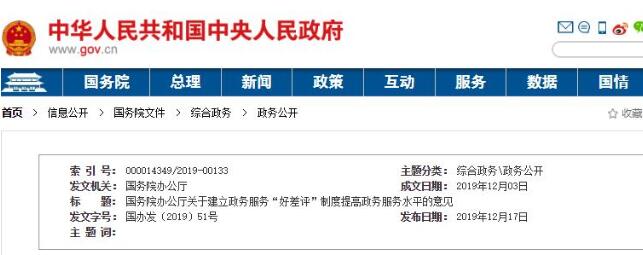 国务院办公厅印发关于建立政务服务“好差评”制度提高政务服务水平的意见 国办发〔2019〕51号
