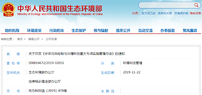 环办科财函〔2019〕878号|《水体污染控制与治理科技重大专项实施管理办法》印发