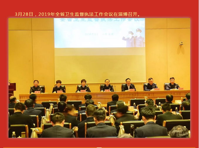 2019年山东省卫生监督执法工作会议在淄博召开