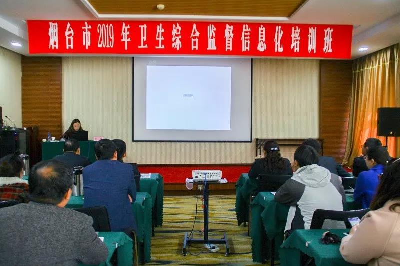 烟台市开展卫生监督信息化培训,助力“智慧卫监”建设!