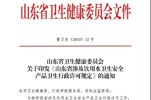 关于印发《山东省涉及饮用水卫生安全产品卫生行政许可规定》的通知 鲁卫发〔2019〕12号