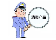 湖南省卫生健康委开通消毒产品行政审批绿色通道