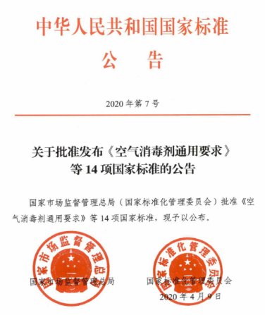 2020年第7号_关于批准发布GB 27950-2020《手消毒剂通用要求》等14项国家标准的公告